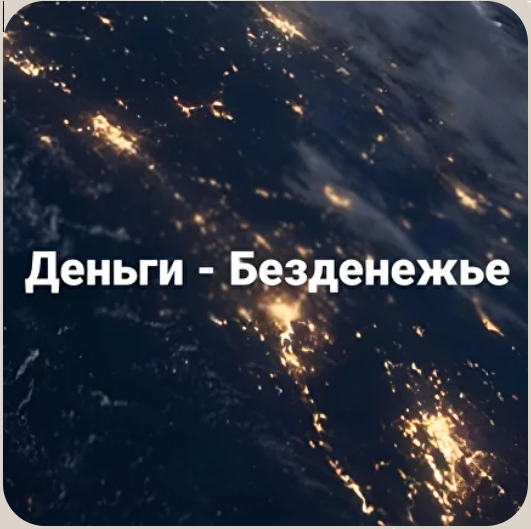 [ВПReality] Вадим Шевченко → Деньги - Безденежье (_0.png